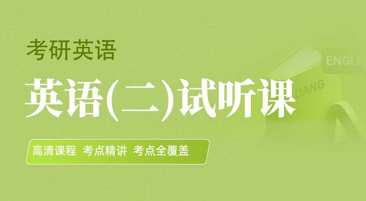 25届《英语二》通关系统班课程